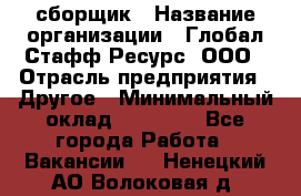 LG сборщик › Название организации ­ Глобал Стафф Ресурс, ООО › Отрасль предприятия ­ Другое › Минимальный оклад ­ 50 000 - Все города Работа » Вакансии   . Ненецкий АО,Волоковая д.